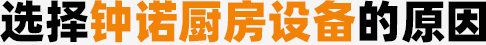选择榴莲视频下载黄厨房设备的原因